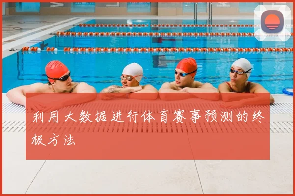 利用大数据进行体育赛事预测的终极方法