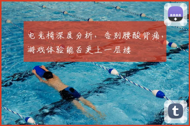 电竞椅深度分析，告别腰酸背痛，游戏体验能否更上一层楼