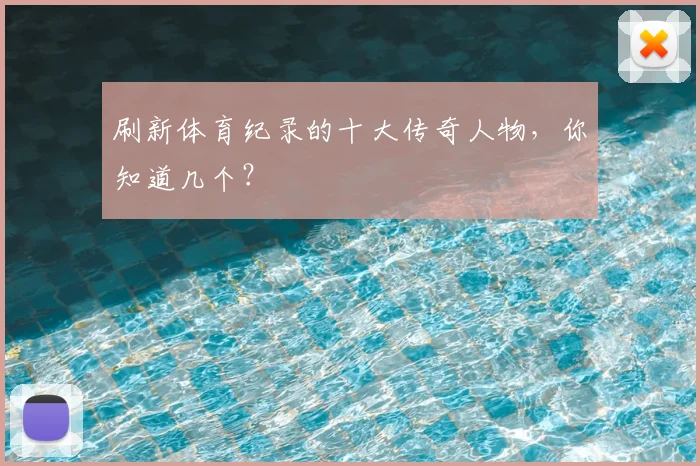 刷新体育纪录的十大传奇人物，你知道几个？