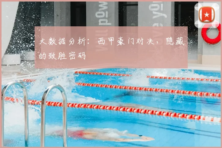 大数据分析：西甲豪门对决，隐藏的致胜密码