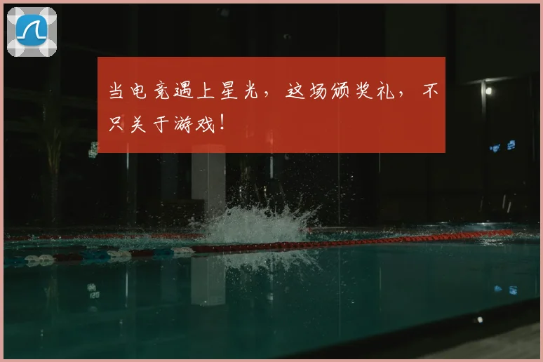 当电竞遇上星光，这场颁奖礼，不只关于游戏！