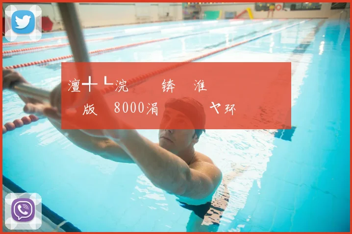 澶╃┖浣撹偛锛氱淮鎷夋効鍚�綏鏉版柉8000涓囬晳鎶ヤ环
