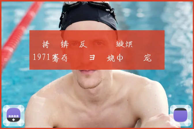 闃挎柉锛氬反鍒楀崱璇烘�鐞冮儴1971骞存浘鎺ヨ繎娆ф垬鍐宠禌