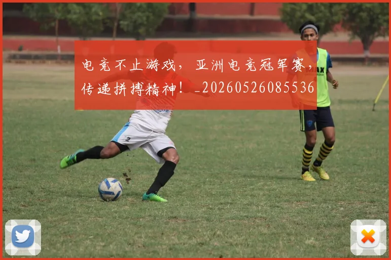 电竞不止游戏,亚洲电竞冠军赛,传递拼搏精神!_20260526085536