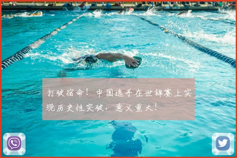 打破宿命！中国选手在世锦赛上实现历史性突破，意义重大！