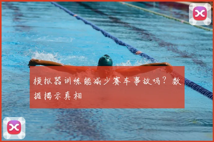 模拟器训练能减少赛车事故吗？数据揭示真相