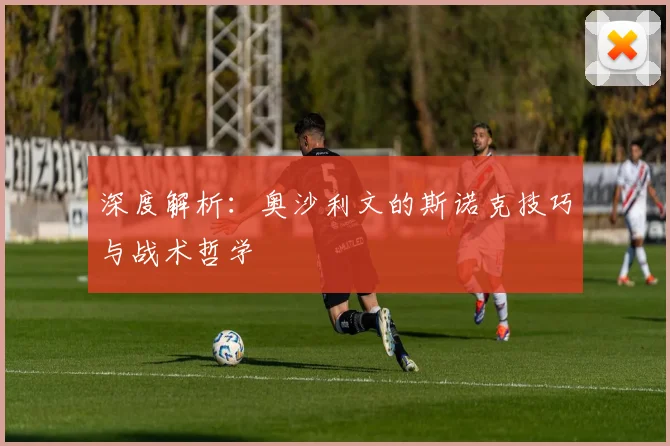 深度解析：奥沙利文的斯诺克技巧与战术哲学