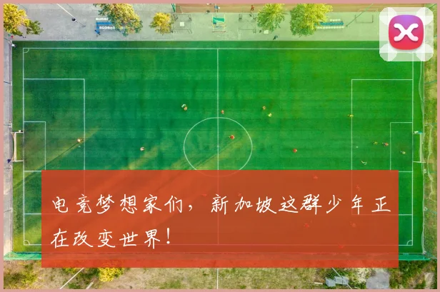 电竞梦想家们，新加坡这群少年正在改变世界！