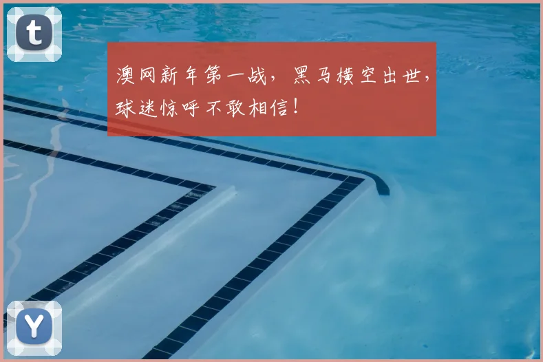 澳网新年第一战，黑马横空出世，球迷惊呼不敢相信！