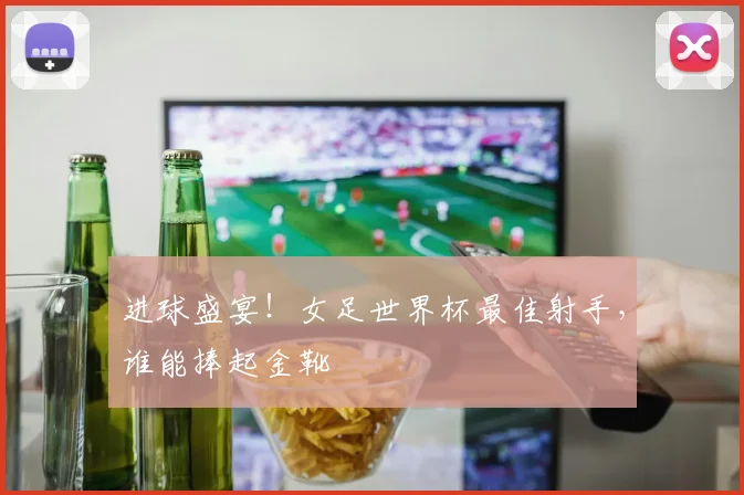 进球盛宴！女足世界杯最佳射手，谁能捧起金靴
