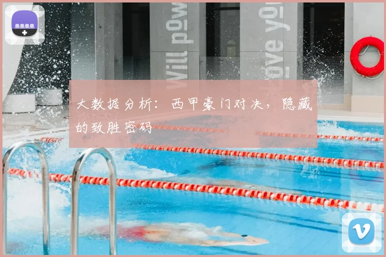 大数据分析：西甲豪门对决，隐藏的致胜密码