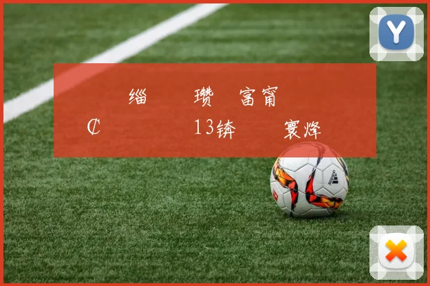 閭�姤缁欒嫳瓒呬富甯呮帓鍚嶏細鍗￠噷鍏嬬�13锛屽畨寰烽瞾鏂��16銆佸叞甯曞痉绗�18