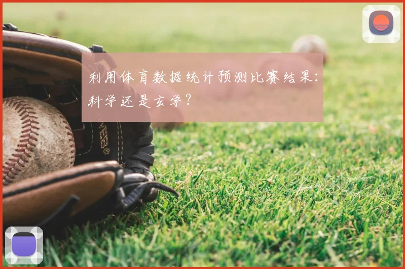 利用体育数据统计预测比赛结果：科学还是玄学？
