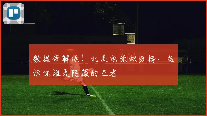 数据帝解读！北美电竞积分榜，告诉你谁是隐藏的王者