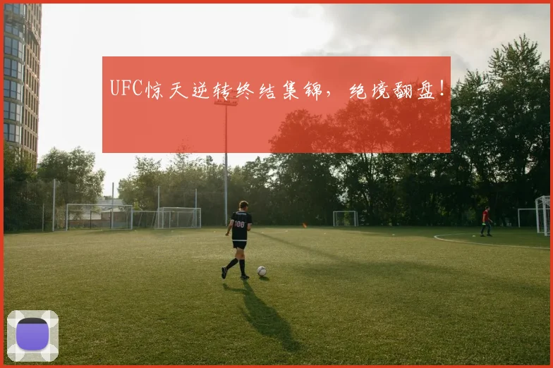 UFC惊天逆转终结集锦，绝境翻盘！