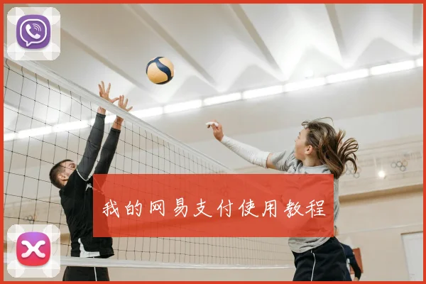 我的网易支付使用教程