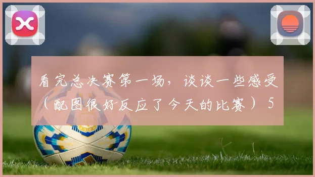 看完总决赛第一场，谈谈一些感受（配图很好反应了今天的比赛） 5亮12回复