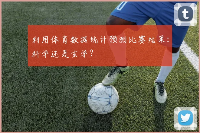 利用体育数据统计预测比赛结果：科学还是玄学？