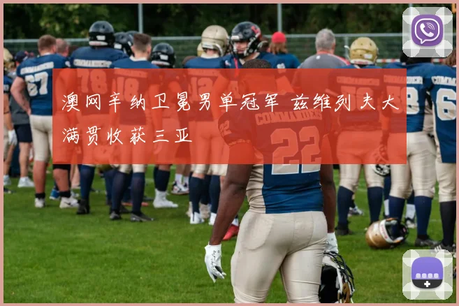 澳网辛纳卫冕男单冠军 兹维列夫大满贯收获三亚