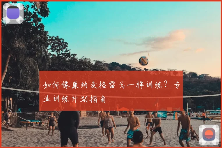 如何像康纳麦格雷戈一样训练？专业训练计划指南