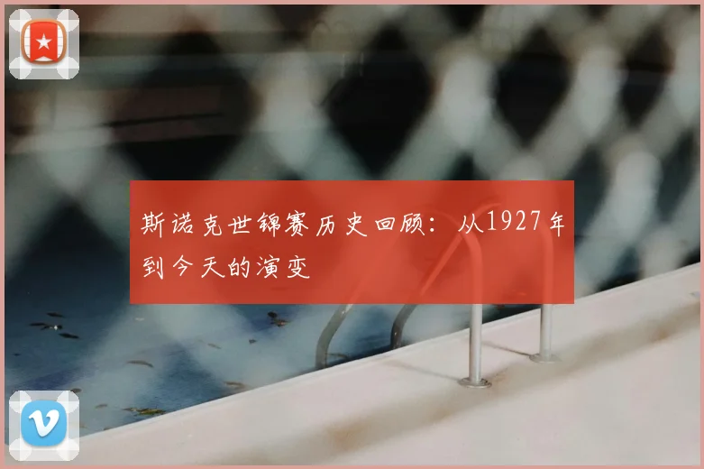 斯诺克世锦赛历史回顾:从1927年到今天的演变