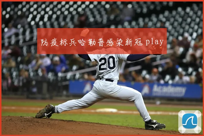 防疫标兵哈勒普感染新冠 play