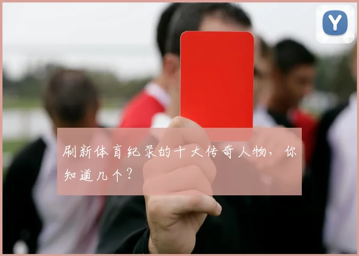 刷新体育纪录的十大传奇人物，你知道几个？