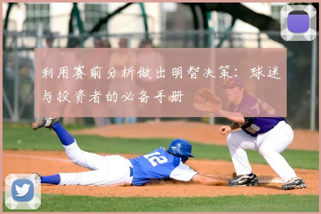 利用赛前分析做出明智决策：球迷与投资者的必备手册
