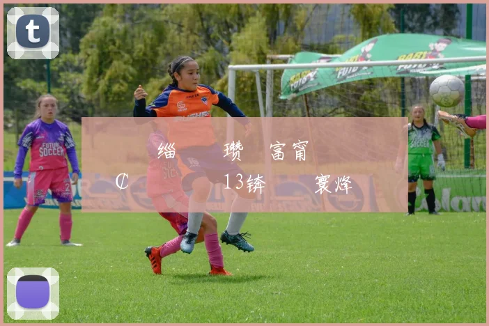 閭�姤缁欒嫳瓒呬富甯呮帓鍚嶏細鍗￠噷鍏嬬�13锛屽畨寰烽瞾鏂��16銆佸叞甯曞痉绗�18