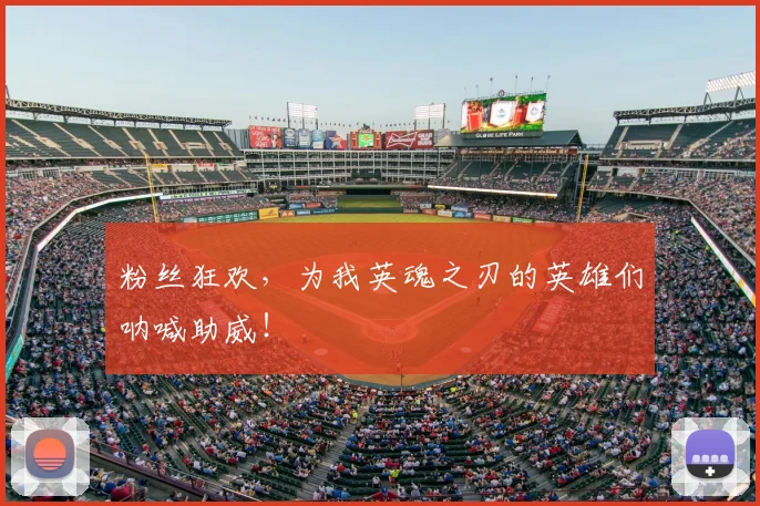 粉丝狂欢，为我英魂之刃的英雄们呐喊助威！