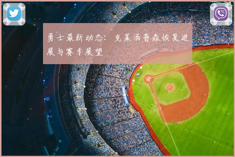勇士最新动态：克莱汤普森恢复进展与赛季展望