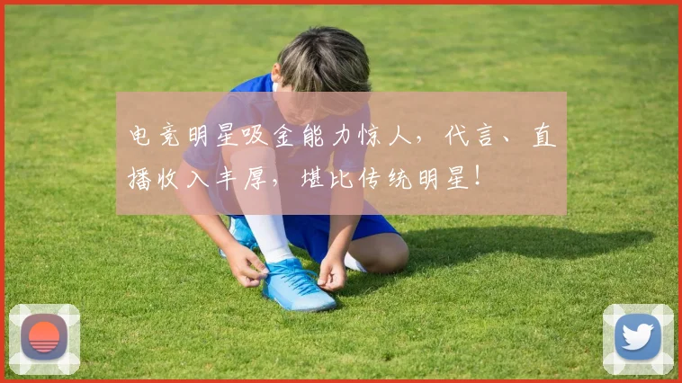 电竞明星吸金能力惊人，代言、直播收入丰厚，堪比传统明星！