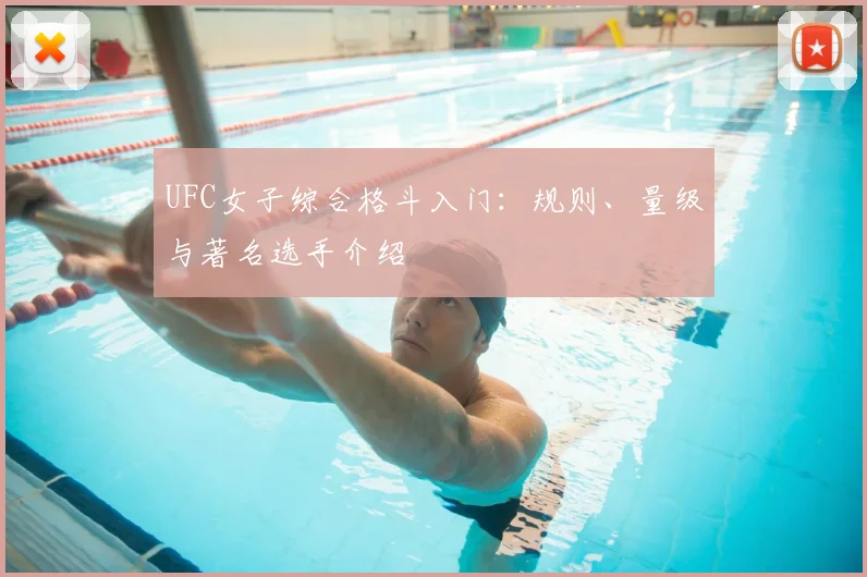 UFC女子综合格斗入门:规则、量级与著名选手介绍