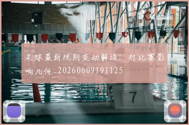 足球最新规则变动解读:对比赛影响几何_20260609191125