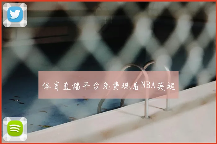 体育直播平台免费观看NBA英超