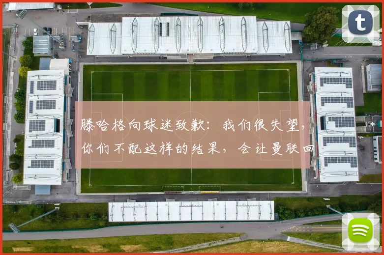滕哈格向球迷致歉:我们很失望,你们不配这样的结果,会让曼联回到应有的位置