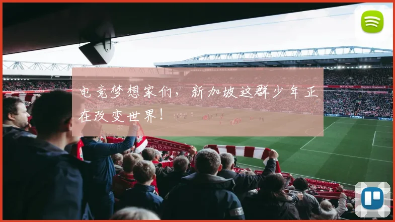 电竞梦想家们，新加坡这群少年正在改变世界！