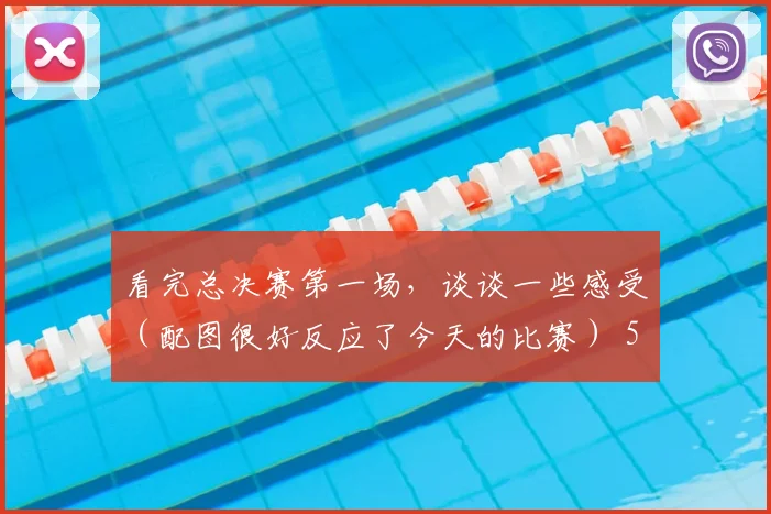 看完总决赛第一场，谈谈一些感受（配图很好反应了今天的比赛） 5亮12回复