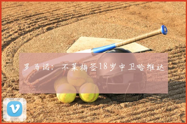 罗马诺：不莱梅签18岁中卫哈维达