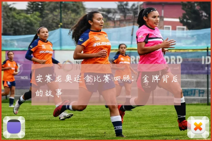 安赛龙奥运会比赛回顾：金牌背后的故事