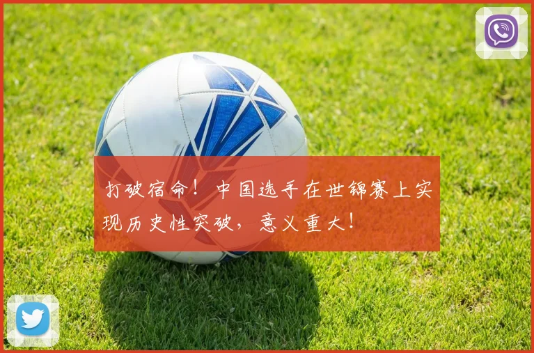 打破宿命!中国选手在世锦赛上实现历史性突破,意义重大!