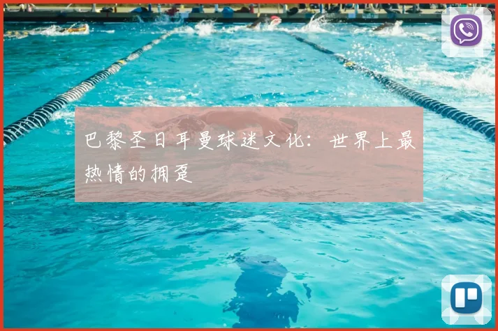 巴黎圣日耳曼球迷文化：世界上最热情的拥趸