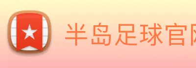 半岛足球官网 Logo